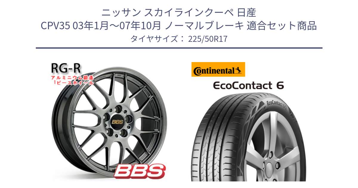 ニッサン スカイラインクーペ 日産 CPV35 03年1月～07年10月 ノーマルブレーキ 用セット商品です。RG-R 鍛造1ピース ホイール 17インチ と 23年製 XL ★ EcoContact 6 BMW承認 EC6 並行 225/50R17 の組合せ商品です。