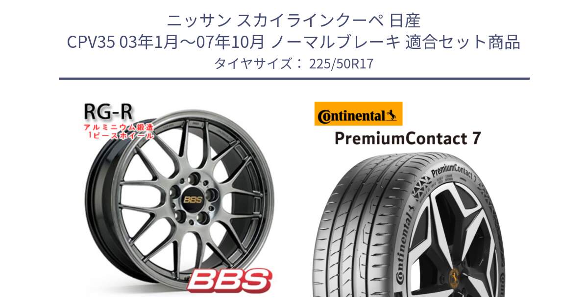 ニッサン スカイラインクーペ 日産 CPV35 03年1月～07年10月 ノーマルブレーキ 用セット商品です。RG-R 鍛造1ピース ホイール 17インチ と 23年製 XL PremiumContact 7 EV PC7 並行 225/50R17 の組合せ商品です。