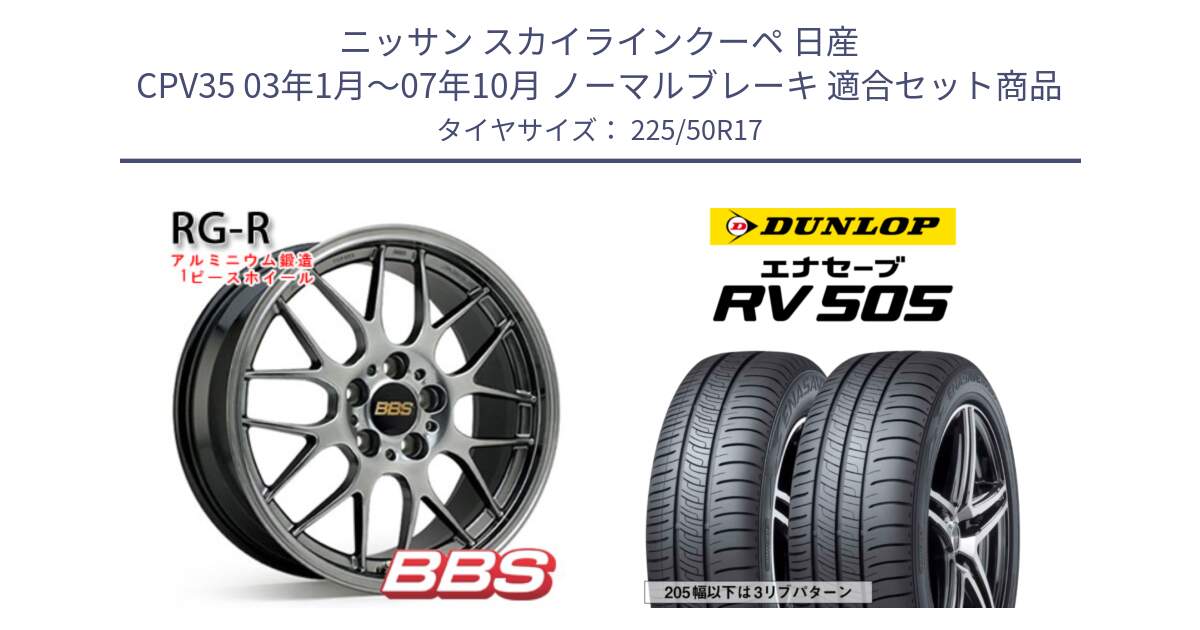 ニッサン スカイラインクーペ 日産 CPV35 03年1月～07年10月 ノーマルブレーキ 用セット商品です。RG-R 鍛造1ピース ホイール 17インチ と ダンロップ エナセーブ RV 505 ミニバン サマータイヤ 225/50R17 の組合せ商品です。