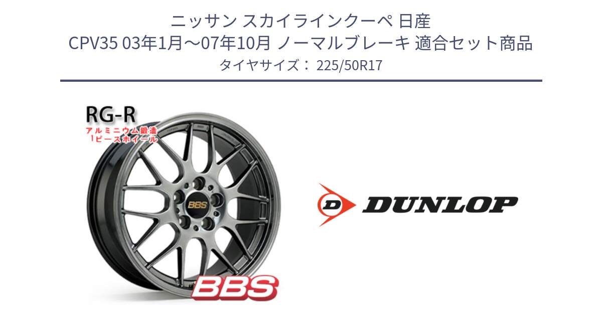 ニッサン スカイラインクーペ 日産 CPV35 03年1月～07年10月 ノーマルブレーキ 用セット商品です。RG-R 鍛造1ピース ホイール 17インチ と 23年製 XL J SPORT MAXX RT ジャガー承認 並行 225/50R17 の組合せ商品です。