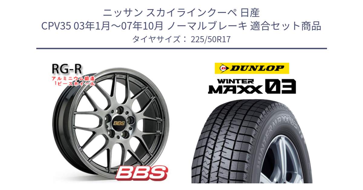 ニッサン スカイラインクーペ 日産 CPV35 03年1月～07年10月 ノーマルブレーキ 用セット商品です。RG-R 鍛造1ピース ホイール 17インチ と ウィンターマックス03 WM03 ダンロップ スタッドレス 225/50R17 の組合せ商品です。