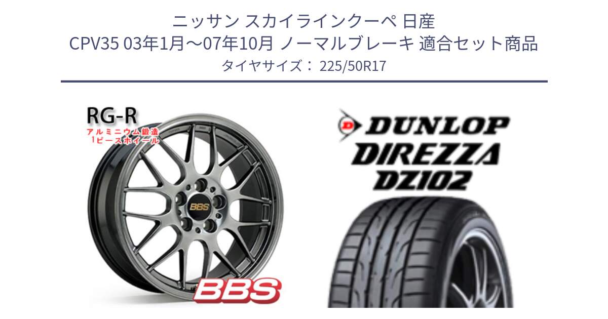 ニッサン スカイラインクーペ 日産 CPV35 03年1月～07年10月 ノーマルブレーキ 用セット商品です。RG-R 鍛造1ピース ホイール 17インチ と ダンロップ ディレッツァ DZ102 DIREZZA サマータイヤ 225/50R17 の組合せ商品です。