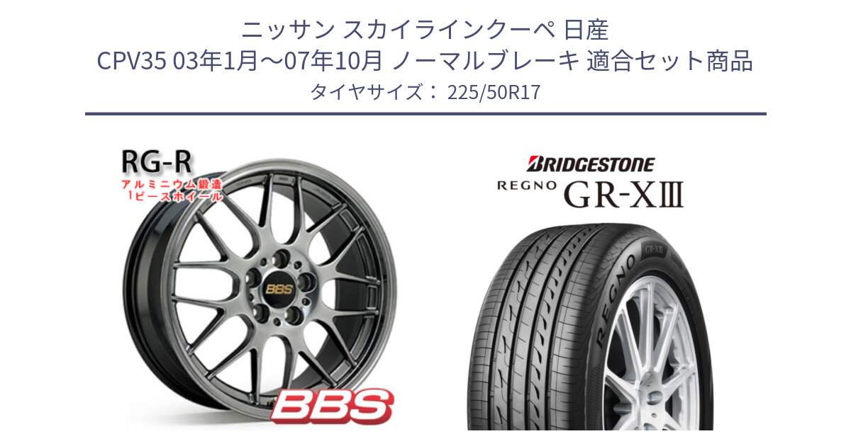 ニッサン スカイラインクーペ 日産 CPV35 03年1月～07年10月 ノーマルブレーキ 用セット商品です。RG-R 鍛造1ピース ホイール 17インチ と レグノ GR-X3 GRX3 サマータイヤ 225/50R17 の組合せ商品です。