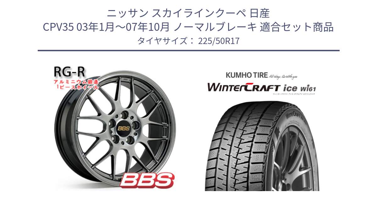 ニッサン スカイラインクーペ 日産 CPV35 03年1月～07年10月 ノーマルブレーキ 用セット商品です。RG-R 鍛造1ピース ホイール 17インチ と WINTERCRAFT ice Wi61 ウィンタークラフト クムホ倉庫 スタッドレスタイヤ 225/50R17 の組合せ商品です。