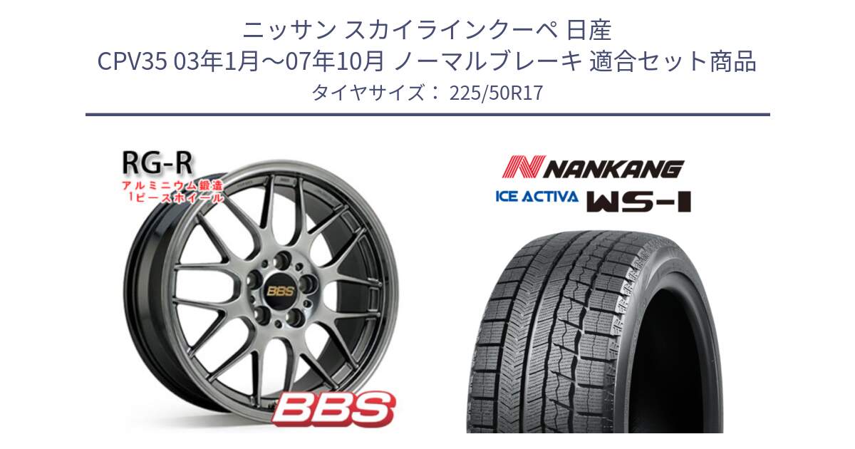 ニッサン スカイラインクーペ 日産 CPV35 03年1月～07年10月 ノーマルブレーキ 用セット商品です。RG-R 鍛造1ピース ホイール 17インチ と WS-1 スタッドレス  2023年製 225/50R17 の組合せ商品です。