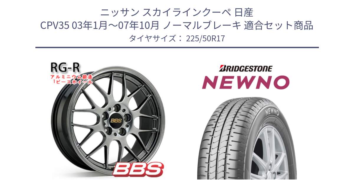 ニッサン スカイラインクーペ 日産 CPV35 03年1月～07年10月 ノーマルブレーキ 用セット商品です。RG-R 鍛造1ピース ホイール 17インチ と NEWNO ニューノ サマータイヤ 225/50R17 の組合せ商品です。