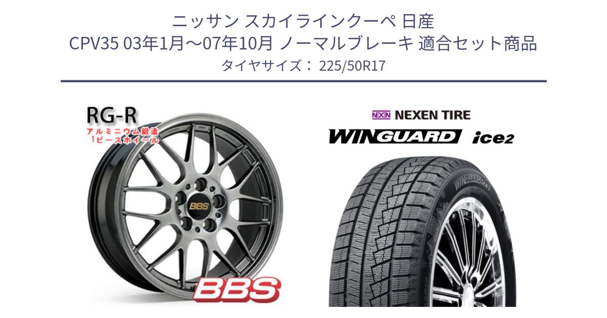 ニッサン スカイラインクーペ 日産 CPV35 03年1月～07年10月 ノーマルブレーキ 用セット商品です。RG-R 鍛造1ピース ホイール 17インチ と WINGUARD ice2 スタッドレス  2024年製 225/50R17 の組合せ商品です。