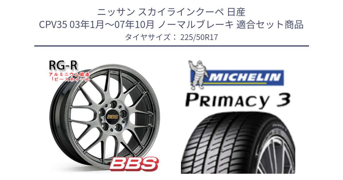 ニッサン スカイラインクーペ 日産 CPV35 03年1月～07年10月 ノーマルブレーキ 用セット商品です。RG-R 鍛造1ピース ホイール 17インチ と アウトレット● PRIMACY3 プライマシー3 94Y AO DT1 正規 225/50R17 の組合せ商品です。