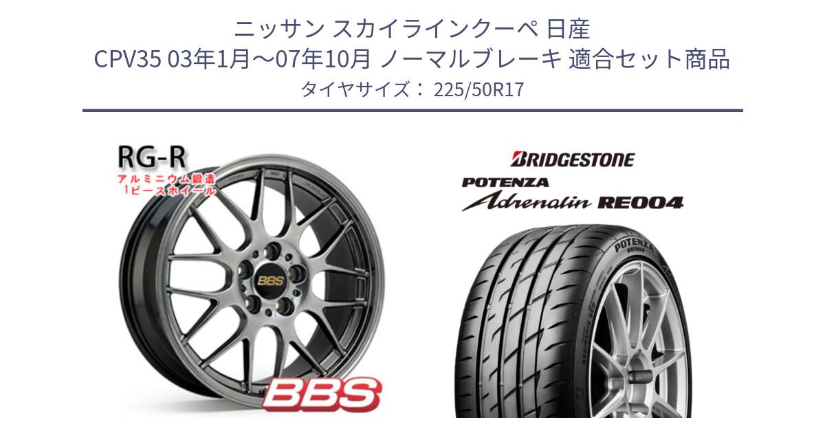 ニッサン スカイラインクーペ 日産 CPV35 03年1月～07年10月 ノーマルブレーキ 用セット商品です。RG-R 鍛造1ピース ホイール 17インチ と ポテンザ アドレナリン RE004 【国内正規品】サマータイヤ 225/50R17 の組合せ商品です。