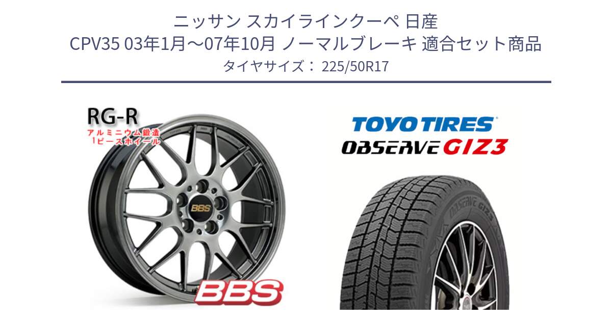 ニッサン スカイラインクーペ 日産 CPV35 03年1月～07年10月 ノーマルブレーキ 用セット商品です。RG-R 鍛造1ピース ホイール 17インチ と OBSERVE GIZ3 オブザーブ ギズ3 2024年製 スタッドレス 225/50R17 の組合せ商品です。