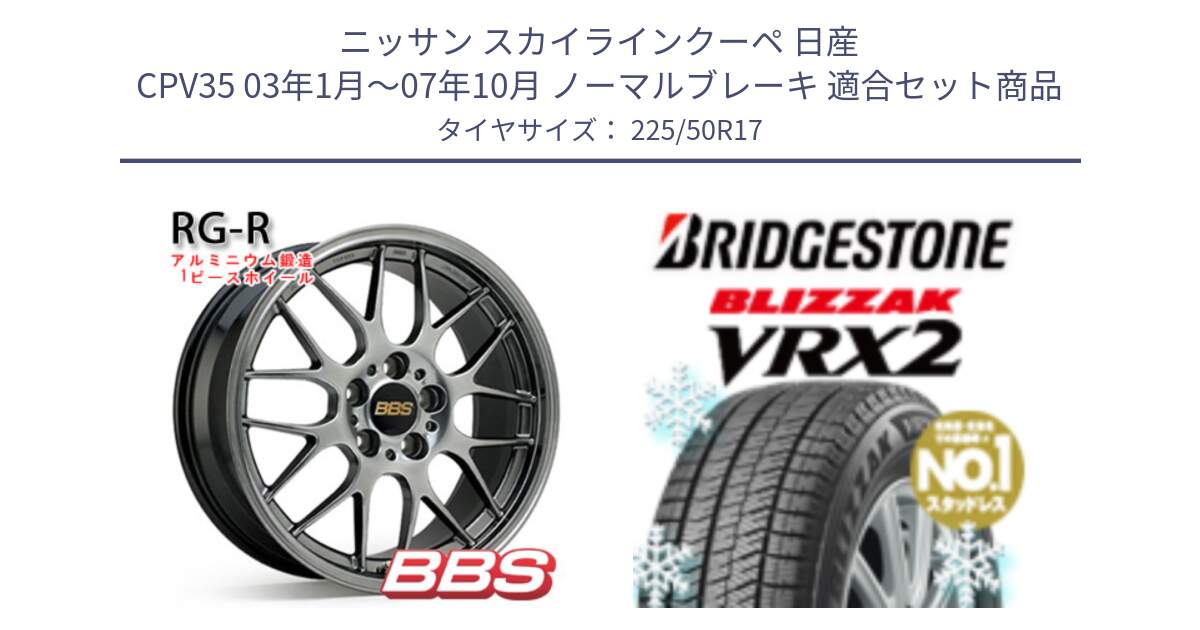 ニッサン スカイラインクーペ 日産 CPV35 03年1月～07年10月 ノーマルブレーキ 用セット商品です。RG-R 鍛造1ピース ホイール 17インチ と ブリザック VRX2 スタッドレス ● 225/50R17 の組合せ商品です。