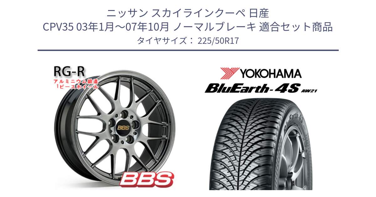 ニッサン スカイラインクーペ 日産 CPV35 03年1月～07年10月 ノーマルブレーキ 用セット商品です。RG-R 鍛造1ピース ホイール 17インチ と R3325 ヨコハマ BluEarth-4S AW21 オールシーズンタイヤ 225/50R17 の組合せ商品です。