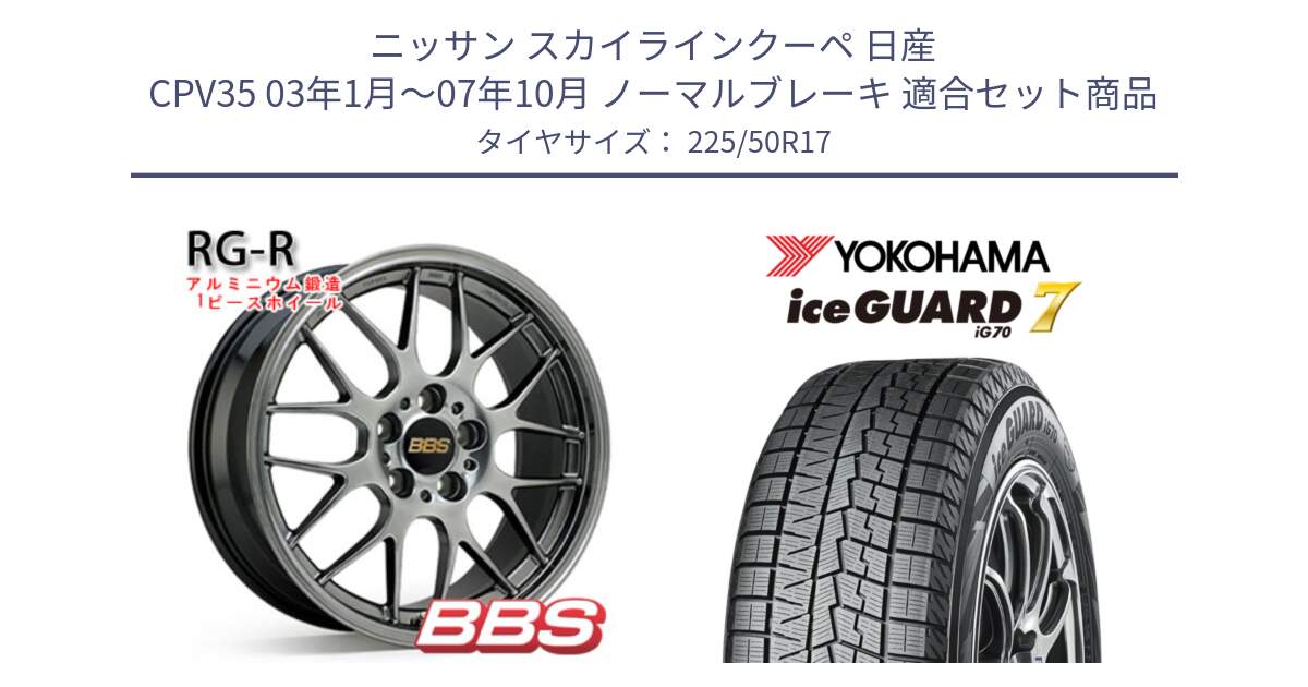 ニッサン スカイラインクーペ 日産 CPV35 03年1月～07年10月 ノーマルブレーキ 用セット商品です。RG-R 鍛造1ピース ホイール 17インチ と R7128 ice GUARD7 IG70  アイスガード スタッドレス 225/50R17 の組合せ商品です。