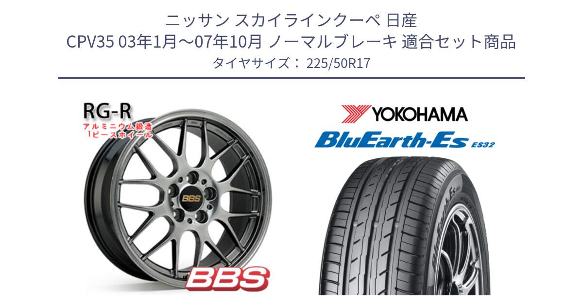 ニッサン スカイラインクーペ 日産 CPV35 03年1月～07年10月 ノーマルブレーキ 用セット商品です。RG-R 鍛造1ピース ホイール 17インチ と R2472 ヨコハマ BluEarth-Es ES32 225/50R17 の組合せ商品です。