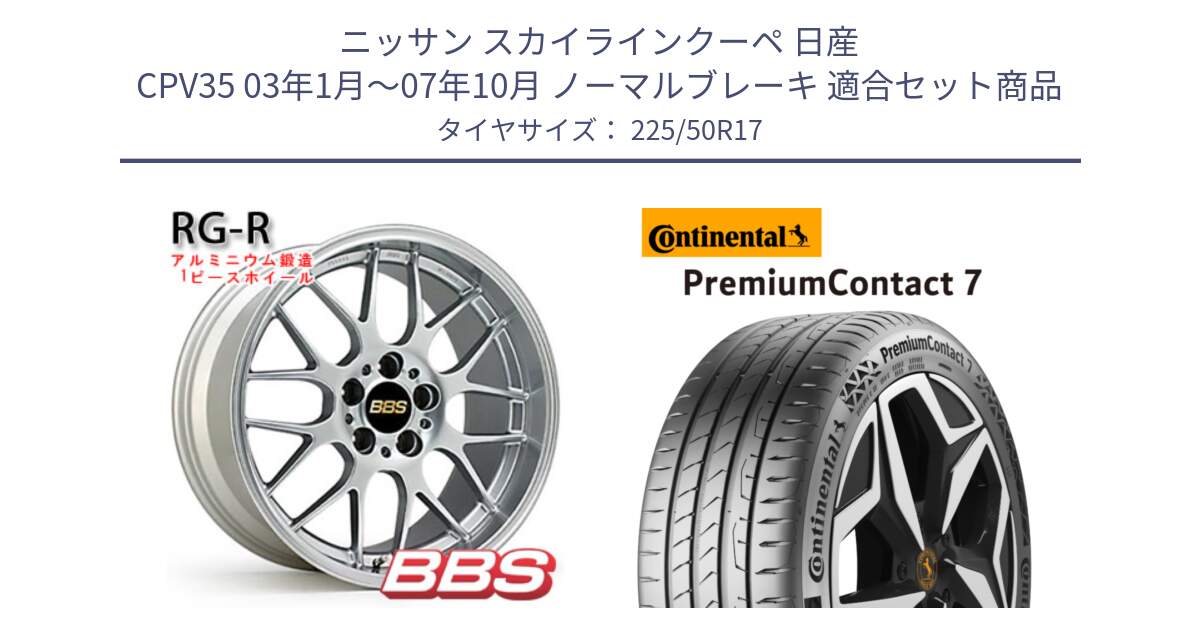 ニッサン スカイラインクーペ 日産 CPV35 03年1月～07年10月 ノーマルブレーキ 用セット商品です。RG-R 鍛造1ピース ホイール 17インチ と 23年製 XL PremiumContact 7 EV PC7 並行 225/50R17 の組合せ商品です。