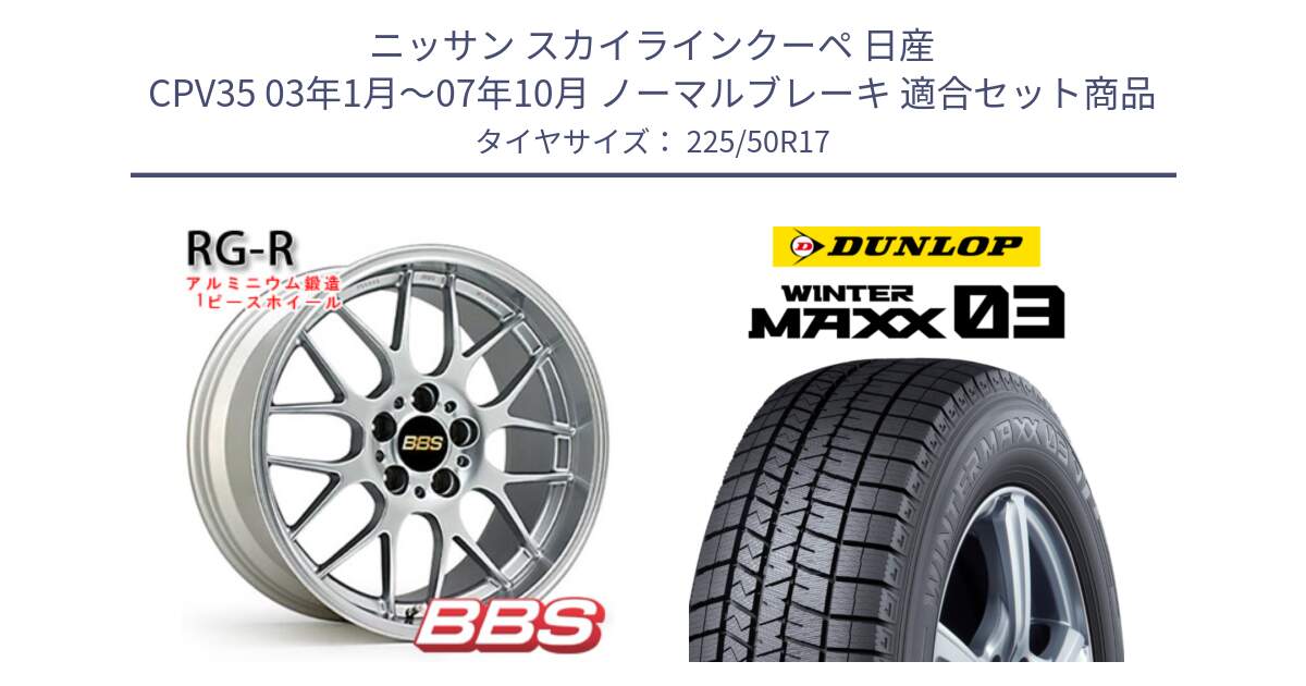 ニッサン スカイラインクーペ 日産 CPV35 03年1月～07年10月 ノーマルブレーキ 用セット商品です。RG-R 鍛造1ピース ホイール 17インチ と ウィンターマックス03 WM03 ダンロップ スタッドレス 225/50R17 の組合せ商品です。