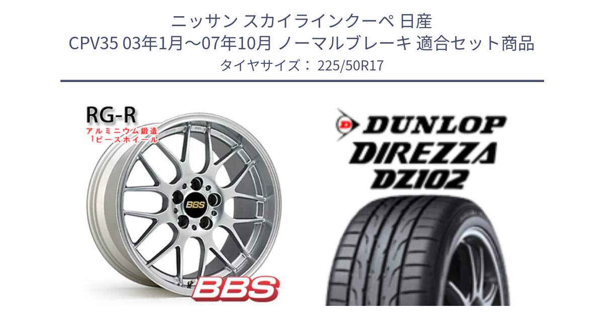 ニッサン スカイラインクーペ 日産 CPV35 03年1月～07年10月 ノーマルブレーキ 用セット商品です。RG-R 鍛造1ピース ホイール 17インチ と ダンロップ ディレッツァ DZ102 DIREZZA サマータイヤ 225/50R17 の組合せ商品です。