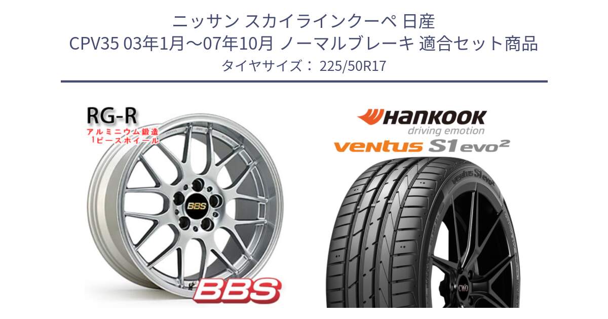 ニッサン スカイラインクーペ 日産 CPV35 03年1月～07年10月 ノーマルブレーキ 用セット商品です。RG-R 鍛造1ピース ホイール 17インチ と 23年製 MO ventus S1 evo2 K117 メルセデスベンツ承認 並行 225/50R17 の組合せ商品です。