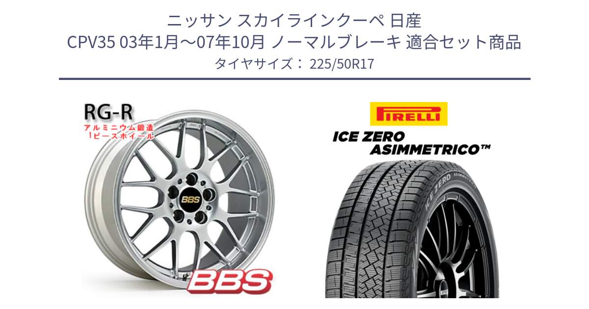 ニッサン スカイラインクーペ 日産 CPV35 03年1月～07年10月 ノーマルブレーキ 用セット商品です。RG-R 鍛造1ピース ホイール 17インチ と ICE ZERO ASIMMETRICO 98H XL スタッドレス 225/50R17 の組合せ商品です。