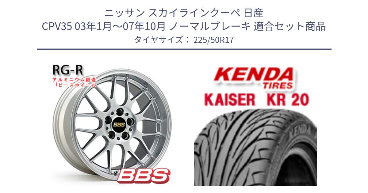 ニッサン スカイラインクーペ 日産 CPV35 03年1月～07年10月 ノーマルブレーキ 用セット商品です。RG-R 鍛造1ピース ホイール 17インチ と ケンダ カイザー KR20 サマータイヤ 225/50R17 の組合せ商品です。