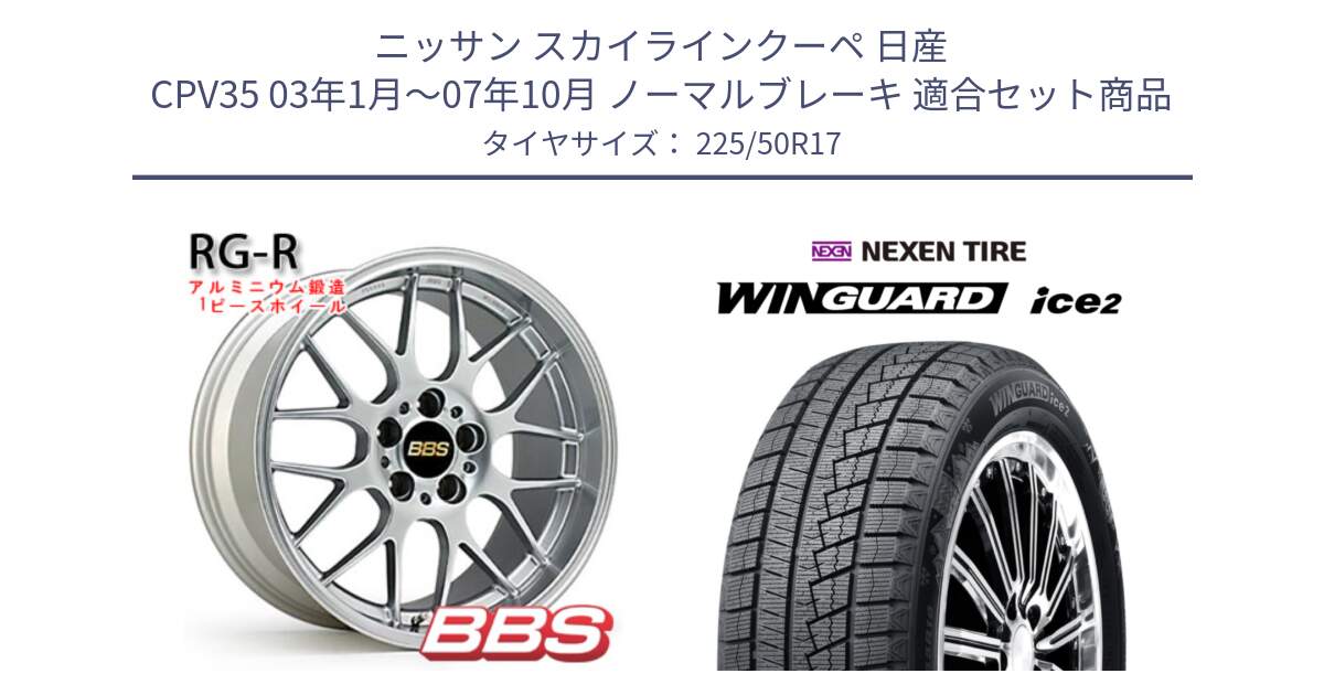 ニッサン スカイラインクーペ 日産 CPV35 03年1月～07年10月 ノーマルブレーキ 用セット商品です。RG-R 鍛造1ピース ホイール 17インチ と WINGUARD ice2 スタッドレス  2024年製 225/50R17 の組合せ商品です。