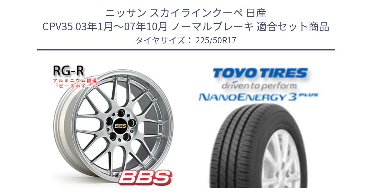 ニッサン スカイラインクーペ 日産 CPV35 03年1月～07年10月 ノーマルブレーキ 用セット商品です。RG-R 鍛造1ピース ホイール 17インチ と トーヨー ナノエナジー3プラス 高インチ特価 サマータイヤ 225/50R17 の組合せ商品です。