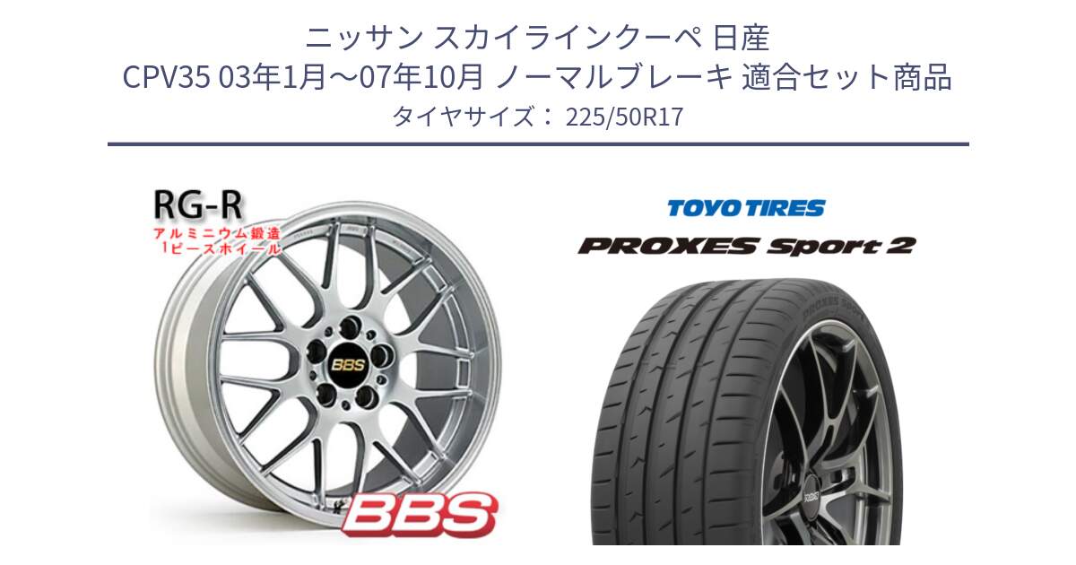 ニッサン スカイラインクーペ 日産 CPV35 03年1月～07年10月 ノーマルブレーキ 用セット商品です。RG-R 鍛造1ピース ホイール 17インチ と トーヨー PROXES Sport2 プロクセススポーツ2 サマータイヤ 225/50R17 の組合せ商品です。