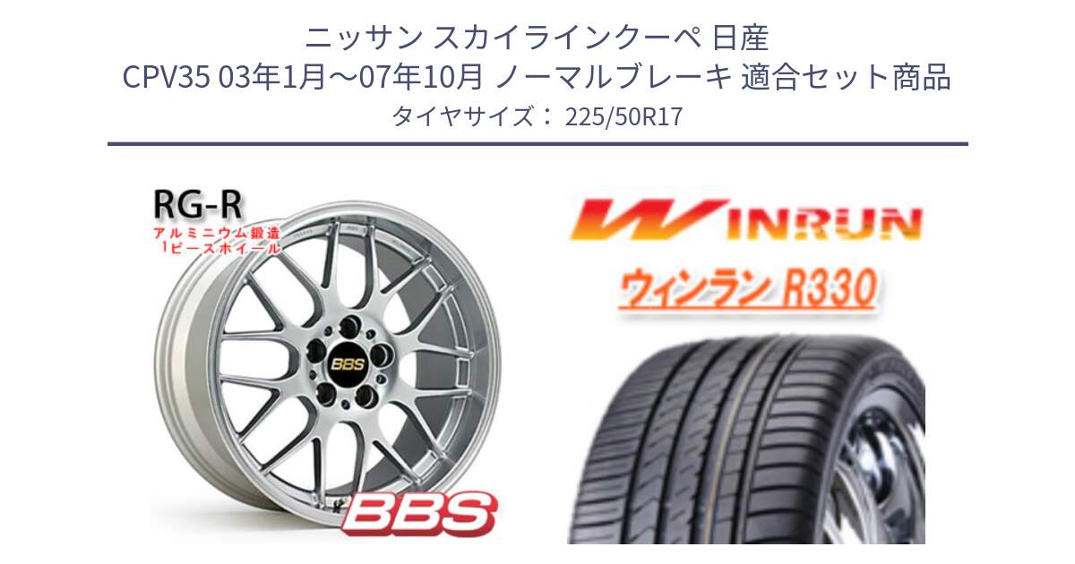 ニッサン スカイラインクーペ 日産 CPV35 03年1月～07年10月 ノーマルブレーキ 用セット商品です。RG-R 鍛造1ピース ホイール 17インチ と R330 サマータイヤ 225/50R17 の組合せ商品です。