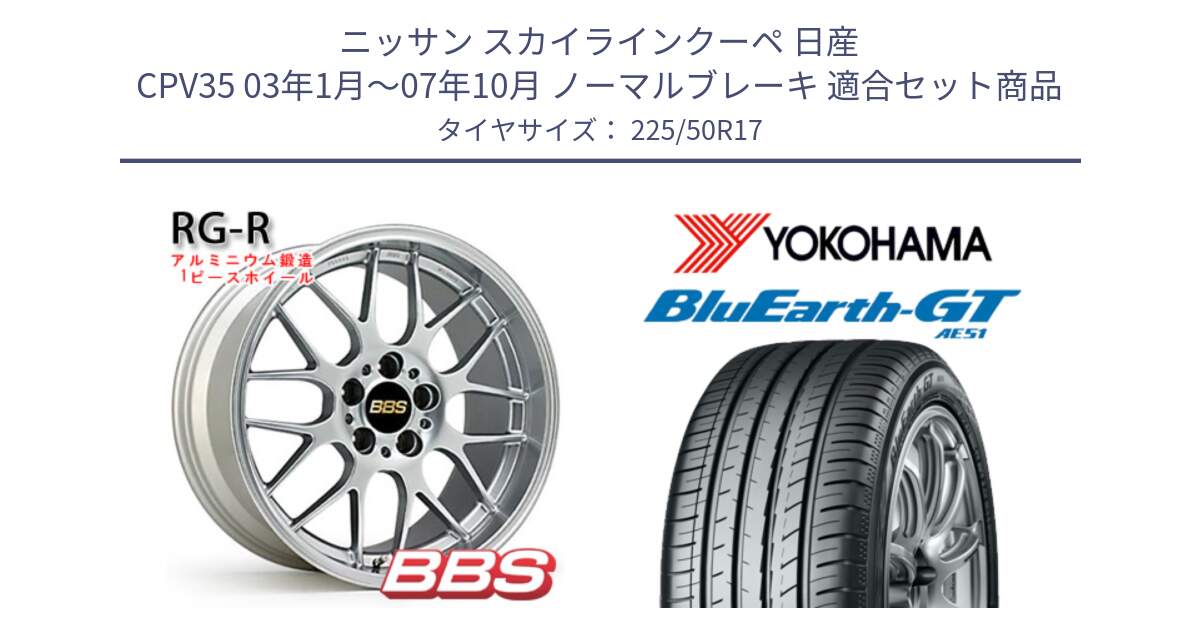 ニッサン スカイラインクーペ 日産 CPV35 03年1月～07年10月 ノーマルブレーキ 用セット商品です。RG-R 鍛造1ピース ホイール 17インチ と R4573 ヨコハマ BluEarth-GT AE51 225/50R17 の組合せ商品です。