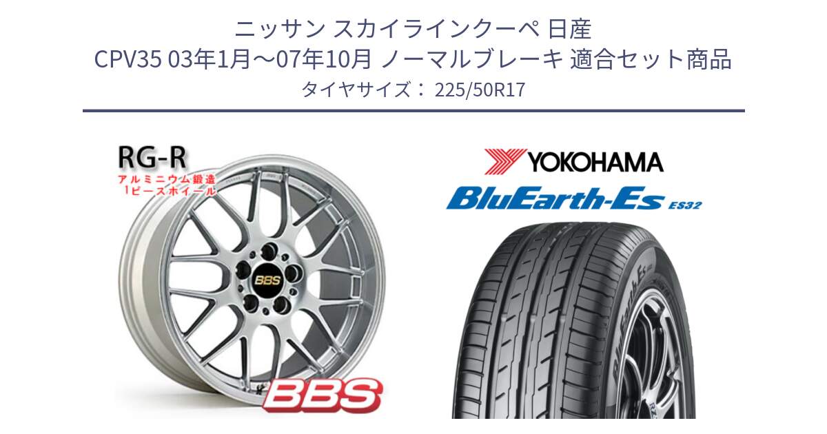 ニッサン スカイラインクーペ 日産 CPV35 03年1月～07年10月 ノーマルブレーキ 用セット商品です。RG-R 鍛造1ピース ホイール 17インチ と R2472 ヨコハマ BluEarth-Es ES32 225/50R17 の組合せ商品です。