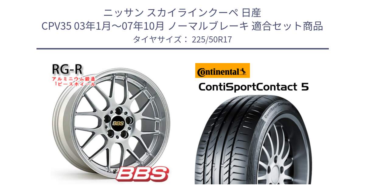 ニッサン スカイラインクーペ 日産 CPV35 03年1月～07年10月 ノーマルブレーキ 用セット商品です。RG-R 鍛造1ピース ホイール 17インチ と 23年製 MO ContiSportContact 5 メルセデスベンツ承認 CSC5 並行 225/50R17 の組合せ商品です。