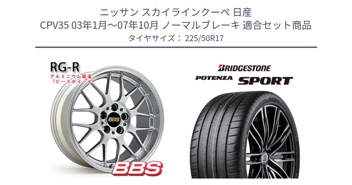 ニッサン スカイラインクーペ 日産 CPV35 03年1月～07年10月 ノーマルブレーキ 用セット商品です。RG-R 鍛造1ピース ホイール 17インチ と 23年製 XL POTENZA SPORT 並行 225/50R17 の組合せ商品です。