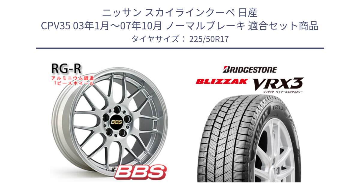 ニッサン スカイラインクーペ 日産 CPV35 03年1月～07年10月 ノーマルブレーキ 用セット商品です。RG-R 鍛造1ピース ホイール 17インチ と ブリザック BLIZZAK VRX3 スタッドレス 225/50R17 の組合せ商品です。