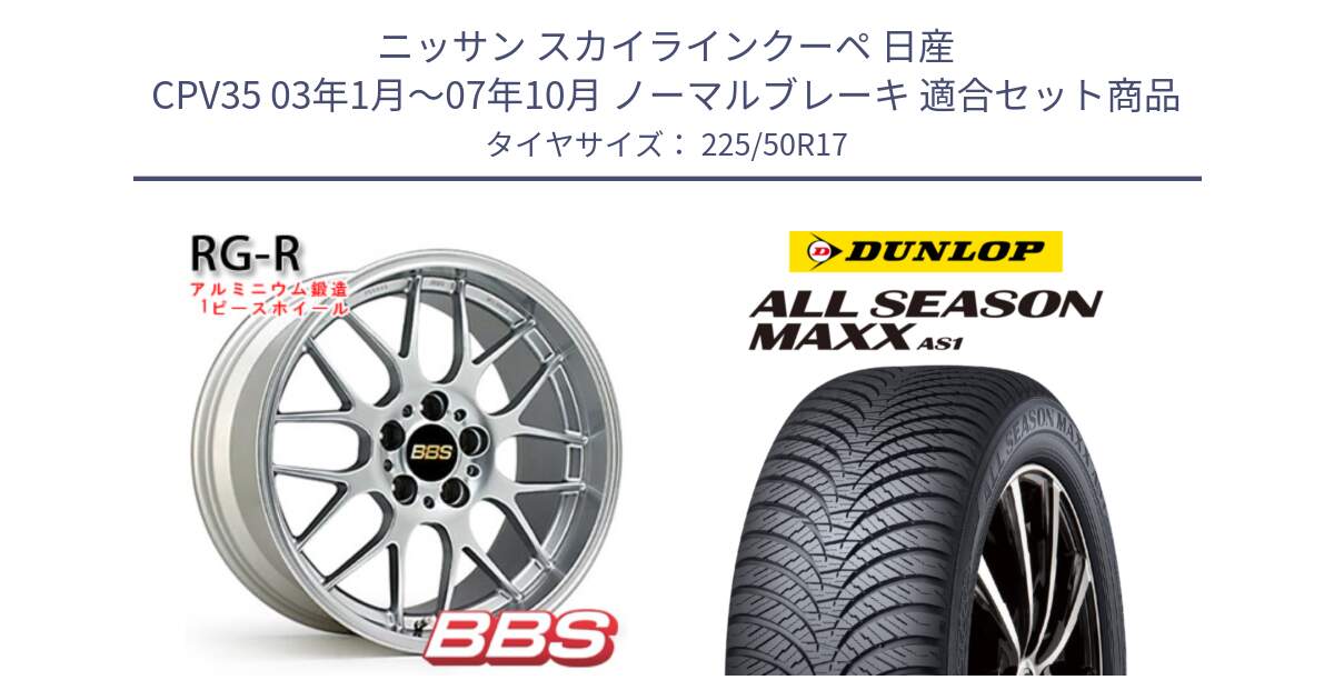 ニッサン スカイラインクーペ 日産 CPV35 03年1月～07年10月 ノーマルブレーキ 用セット商品です。RG-R 鍛造1ピース ホイール 17インチ と ダンロップ ALL SEASON MAXX AS1 オールシーズン 225/50R17 の組合せ商品です。