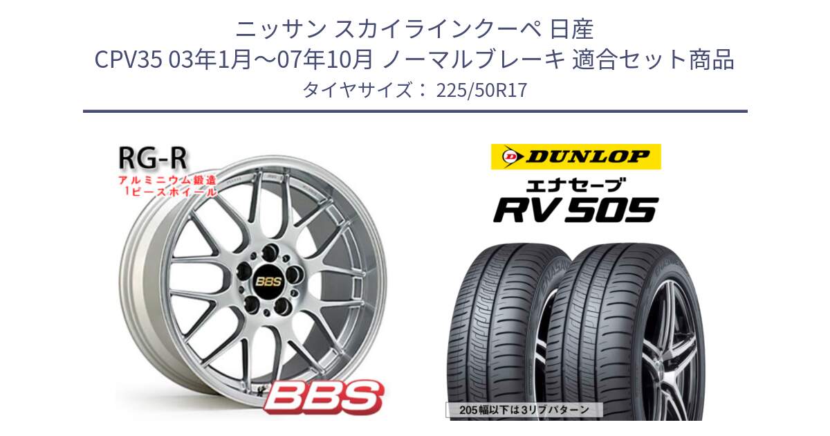 ニッサン スカイラインクーペ 日産 CPV35 03年1月～07年10月 ノーマルブレーキ 用セット商品です。RG-R 鍛造1ピース ホイール 17インチ と ダンロップ エナセーブ RV 505 ミニバン サマータイヤ 225/50R17 の組合せ商品です。