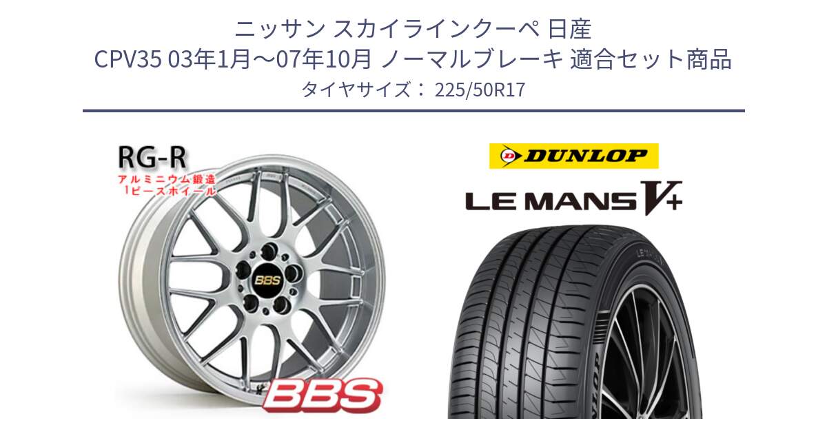 ニッサン スカイラインクーペ 日産 CPV35 03年1月～07年10月 ノーマルブレーキ 用セット商品です。RG-R 鍛造1ピース ホイール 17インチ と ダンロップ LEMANS5+ ルマンV+ 225/50R17 の組合せ商品です。