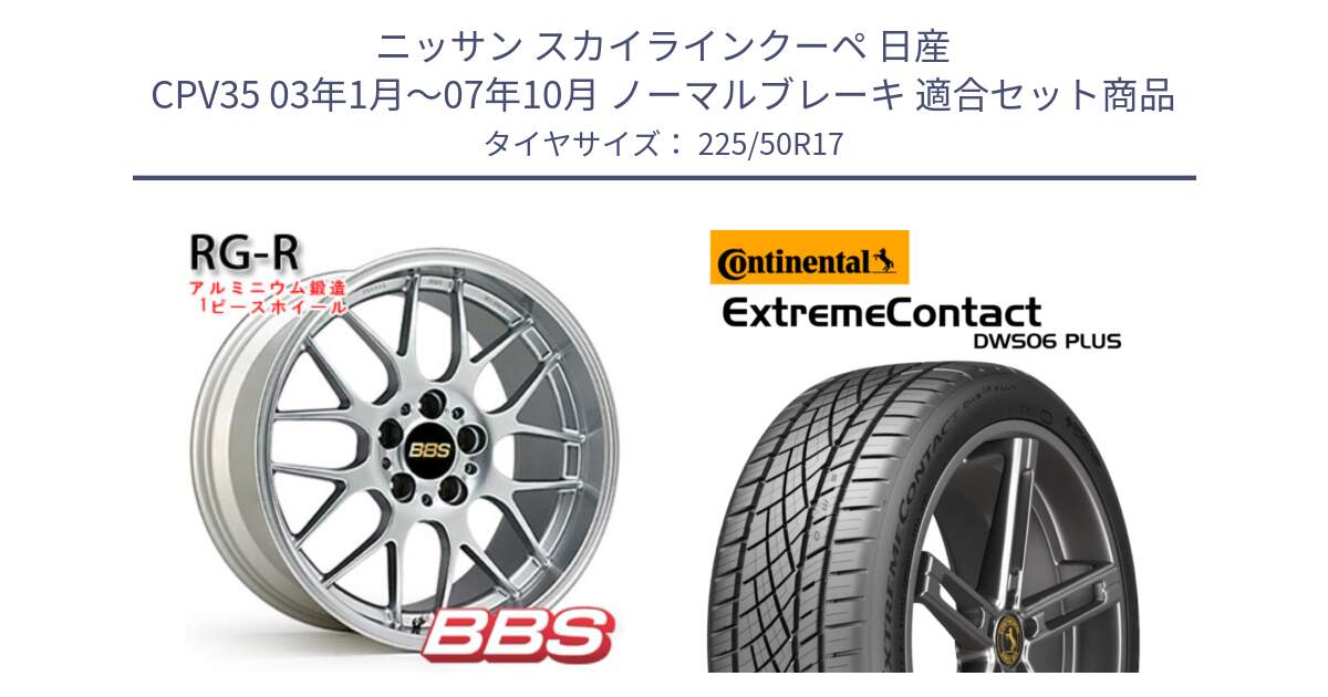 ニッサン スカイラインクーペ 日産 CPV35 03年1月～07年10月 ノーマルブレーキ 用セット商品です。RG-R 鍛造1ピース ホイール 17インチ と エクストリームコンタクト ExtremeContact DWS06 PLUS 225/50R17 の組合せ商品です。