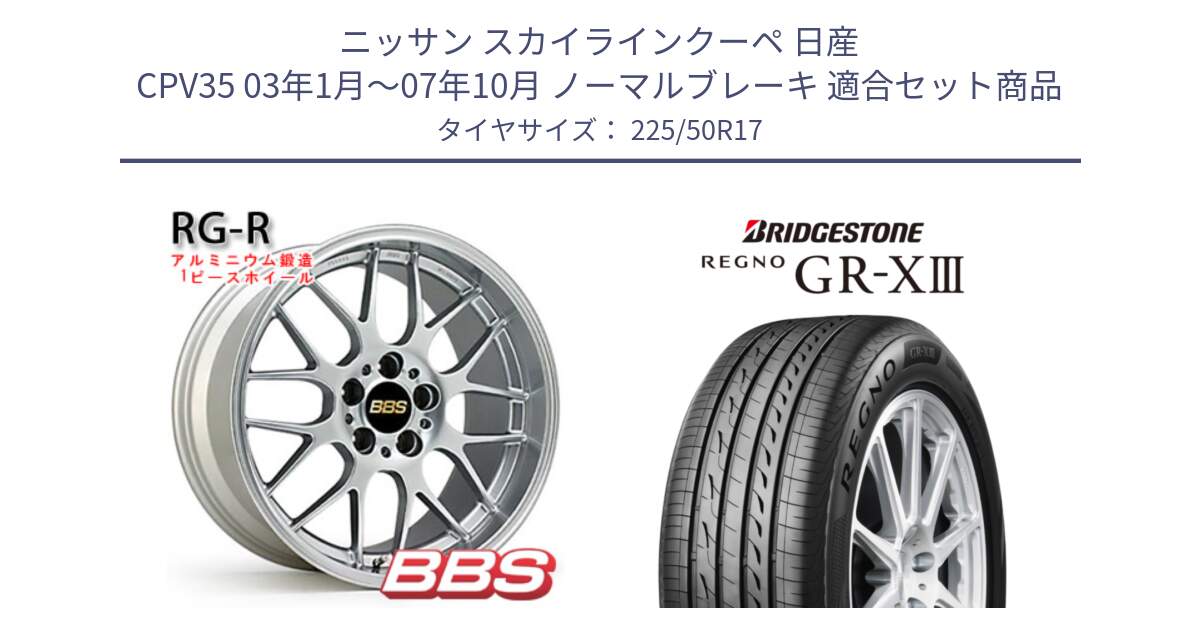 ニッサン スカイラインクーペ 日産 CPV35 03年1月～07年10月 ノーマルブレーキ 用セット商品です。RG-R 鍛造1ピース ホイール 17インチ と レグノ GR-X3 GRX3 サマータイヤ 225/50R17 の組合せ商品です。