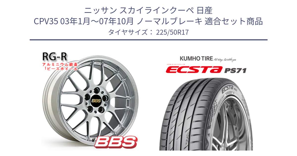 ニッサン スカイラインクーペ 日産 CPV35 03年1月～07年10月 ノーマルブレーキ 用セット商品です。RG-R 鍛造1ピース ホイール 17インチ と ECSTA PS71 エクスタ サマータイヤ 225/50R17 の組合せ商品です。