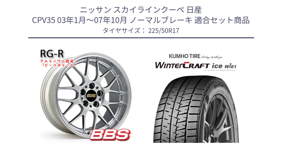 ニッサン スカイラインクーペ 日産 CPV35 03年1月～07年10月 ノーマルブレーキ 用セット商品です。RG-R 鍛造1ピース ホイール 17インチ と WINTERCRAFT ice Wi61 ウィンタークラフト クムホ倉庫 スタッドレスタイヤ 225/50R17 の組合せ商品です。