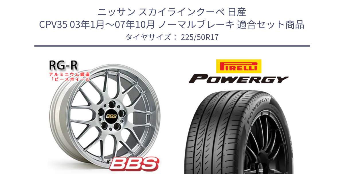 ニッサン スカイラインクーペ 日産 CPV35 03年1月～07年10月 ノーマルブレーキ 用セット商品です。RG-R 鍛造1ピース ホイール 17インチ と POWERGY パワジー サマータイヤ  225/50R17 の組合せ商品です。