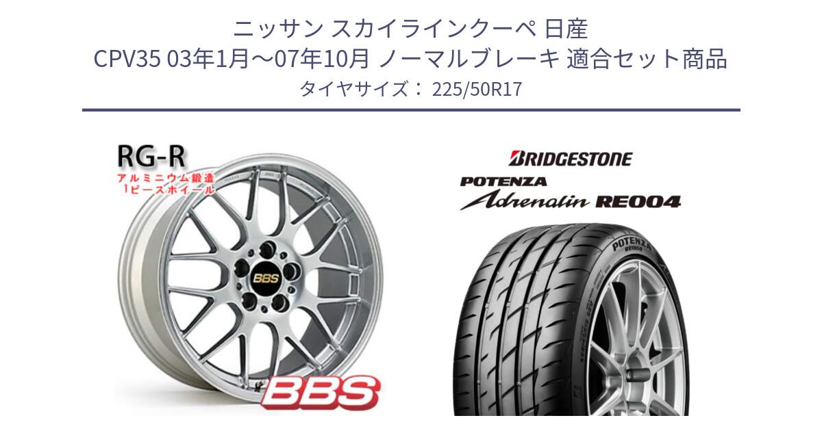 ニッサン スカイラインクーペ 日産 CPV35 03年1月～07年10月 ノーマルブレーキ 用セット商品です。RG-R 鍛造1ピース ホイール 17インチ と ポテンザ アドレナリン RE004 【国内正規品】サマータイヤ 225/50R17 の組合せ商品です。