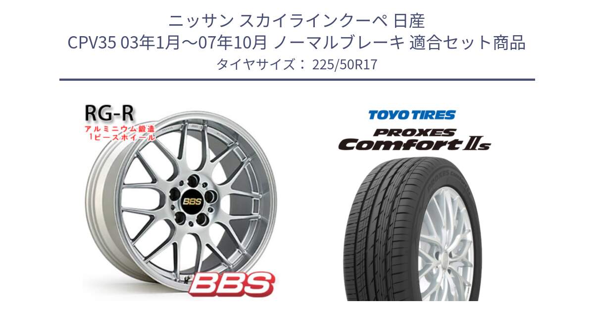 ニッサン スカイラインクーペ 日産 CPV35 03年1月～07年10月 ノーマルブレーキ 用セット商品です。RG-R 鍛造1ピース ホイール 17インチ と トーヨー PROXES Comfort2s プロクセス コンフォート2s サマータイヤ 225/50R17 の組合せ商品です。