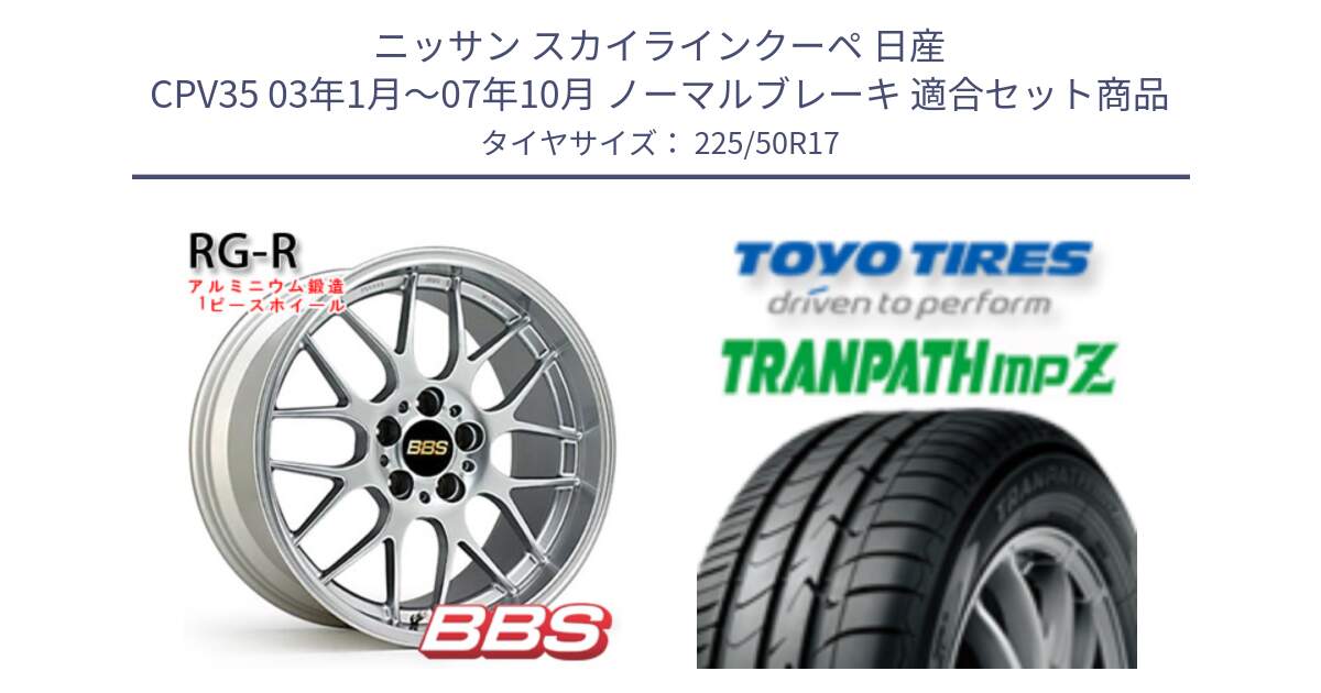 ニッサン スカイラインクーペ 日産 CPV35 03年1月～07年10月 ノーマルブレーキ 用セット商品です。RG-R 鍛造1ピース ホイール 17インチ と トーヨー トランパス MPZ ミニバン TRANPATH サマータイヤ 225/50R17 の組合せ商品です。