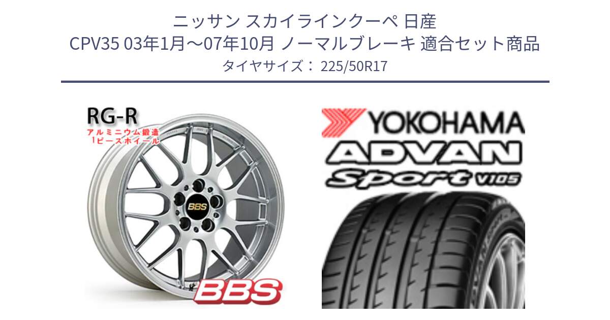 ニッサン スカイラインクーペ 日産 CPV35 03年1月～07年10月 ノーマルブレーキ 用セット商品です。RG-R 鍛造1ピース ホイール 17インチ と F7080 ヨコハマ ADVAN Sport V105 225/50R17 の組合せ商品です。