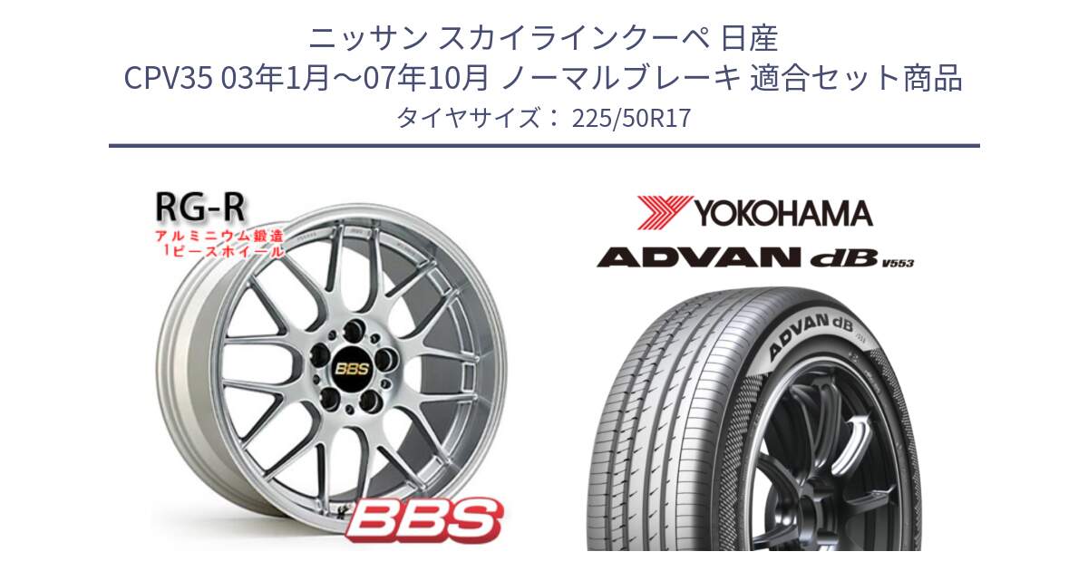 ニッサン スカイラインクーペ 日産 CPV35 03年1月～07年10月 ノーマルブレーキ 用セット商品です。RG-R 鍛造1ピース ホイール 17インチ と R9085 ヨコハマ ADVAN dB V553 225/50R17 の組合せ商品です。