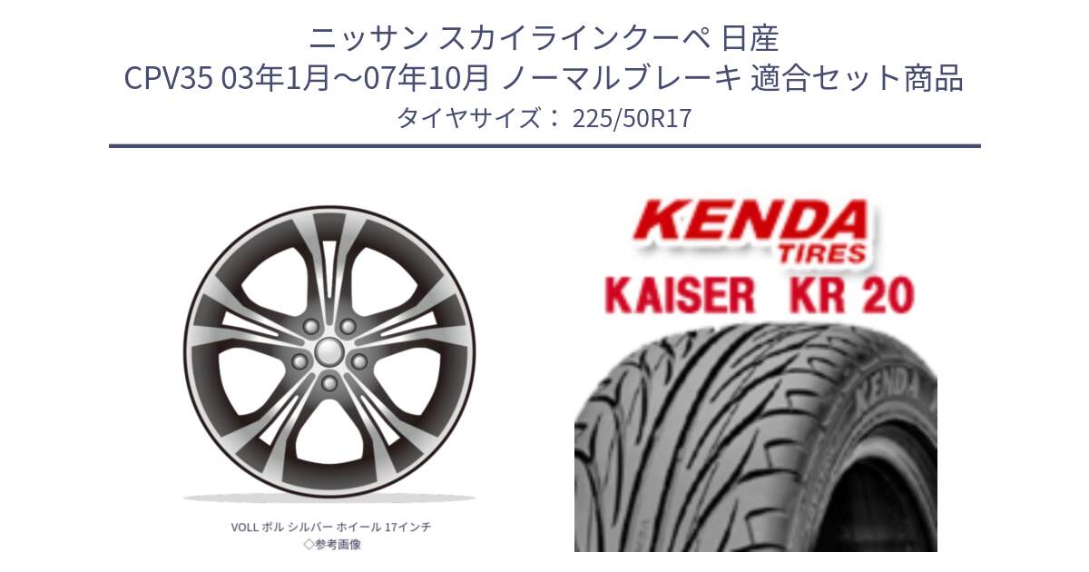 ニッサン スカイラインクーペ 日産 CPV35 03年1月～07年10月 ノーマルブレーキ 用セット商品です。VOLL ボル シルバー ホイール 17インチ◇参考画像 と ケンダ カイザー KR20 サマータイヤ 225/50R17 の組合せ商品です。