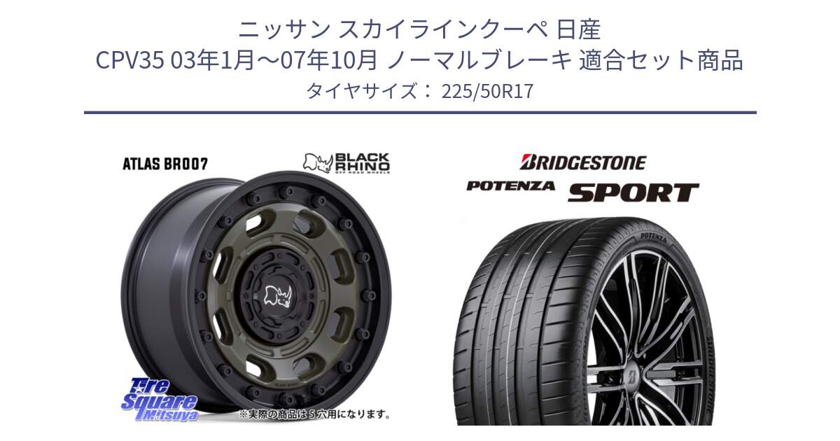 ニッサン スカイラインクーペ 日産 CPV35 03年1月～07年10月 ノーマルブレーキ 用セット商品です。ATLAS アトラス OB ホイール 17インチ と 23年製 XL POTENZA SPORT 並行 225/50R17 の組合せ商品です。