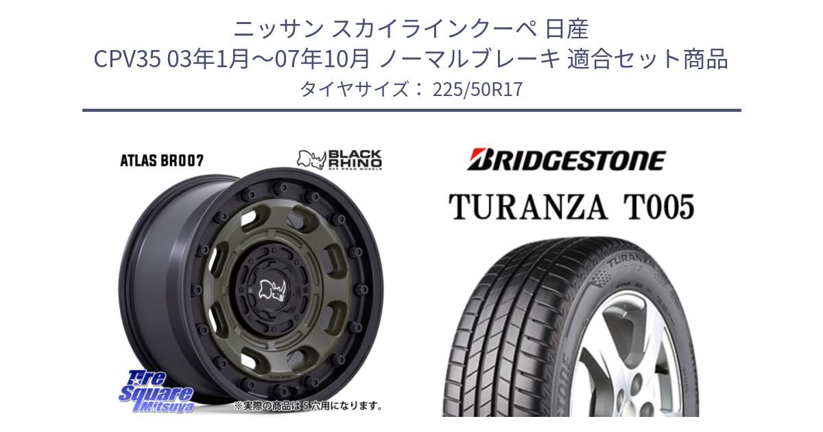 ニッサン スカイラインクーペ 日産 CPV35 03年1月～07年10月 ノーマルブレーキ 用セット商品です。ATLAS アトラス OB ホイール 17インチ と 23年製 XL ★ TURANZA T005 BMW承認 並行 225/50R17 の組合せ商品です。