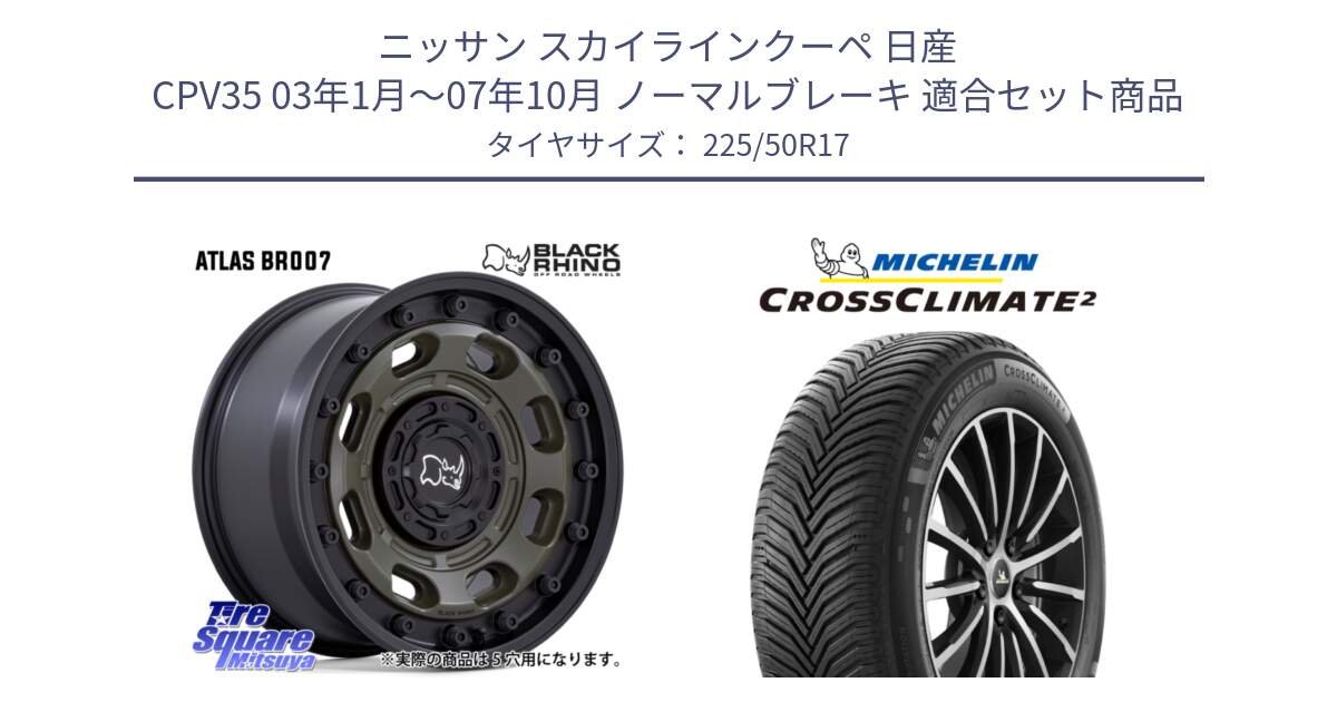 ニッサン スカイラインクーペ 日産 CPV35 03年1月～07年10月 ノーマルブレーキ 用セット商品です。ATLAS アトラス OB ホイール 17インチ と CROSSCLIMATE2 クロスクライメイト2 オールシーズンタイヤ 98Y XL 正規 225/50R17 の組合せ商品です。